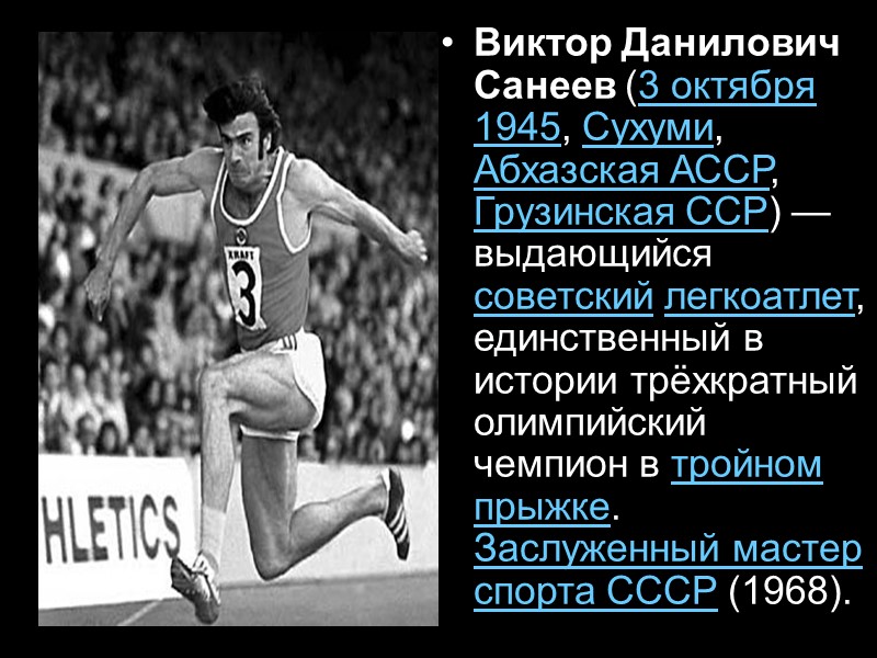 Виктор Данилович Санеев (3 октября 1945, Сухуми, Абхазская АССР, Грузинская ССР) — выдающийся советский